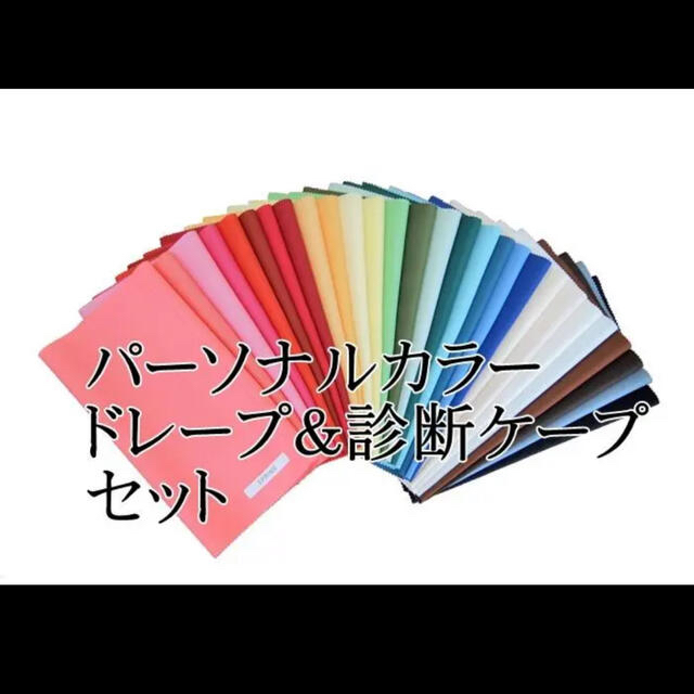 お得4点セット！パーソナルカラー診断/カラードレープ＆金銀＆診断ケープ＆10枚 エンタメ/ホビーの本(資格/検定)の商品写真