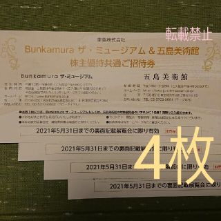 4枚 Bunkamura ザ・ミュージアム & 五島美術館 共通招待券(美術館/博物館)