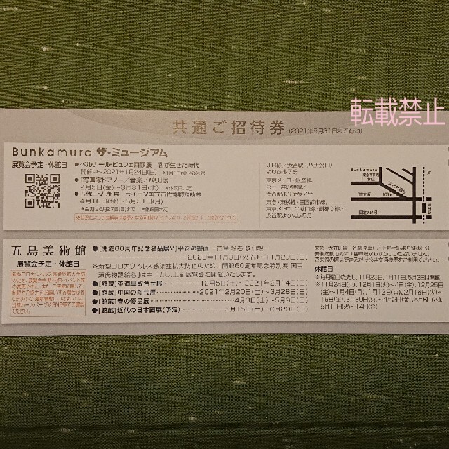 1枚 Bunkamura ザ・ミュージアム & 五島美術館 共通招待券 チケットの施設利用券(美術館/博物館)の商品写真