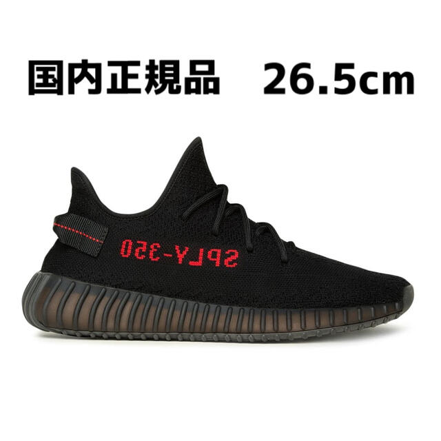 国内正規品 26.5cm■YEEZY BOOST 350 V2 ADULTS