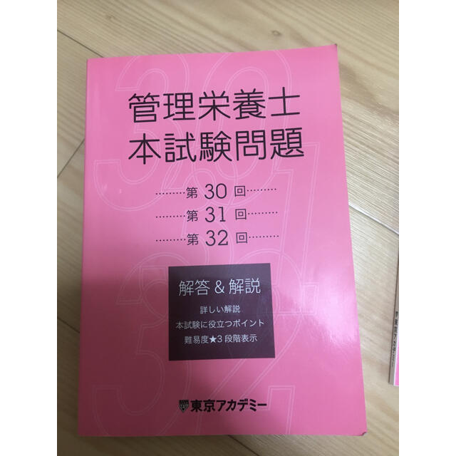 管理栄養士　東京アカデミー　国家試験問題 エンタメ/ホビーの本(資格/検定)の商品写真