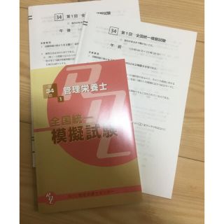 管理栄養士　国家試験　模試(資格/検定)