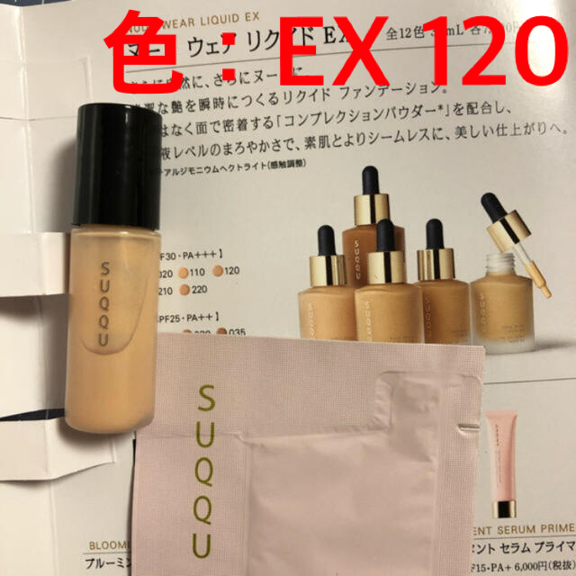 SUQQU ファンデーション EX120