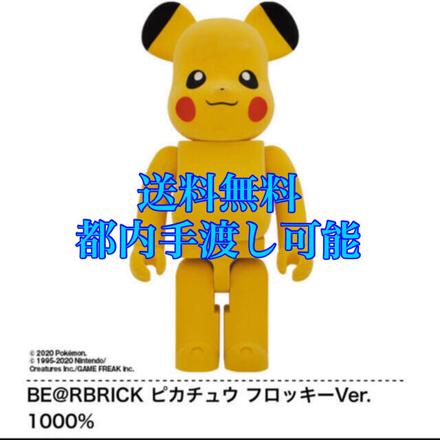 MEDICOM TOY(メディコムトイ)のBE@RBRICK ピカチュウ フロッキーVer. 1000% エンタメ/ホビーのおもちゃ/ぬいぐるみ(キャラクターグッズ)の商品写真