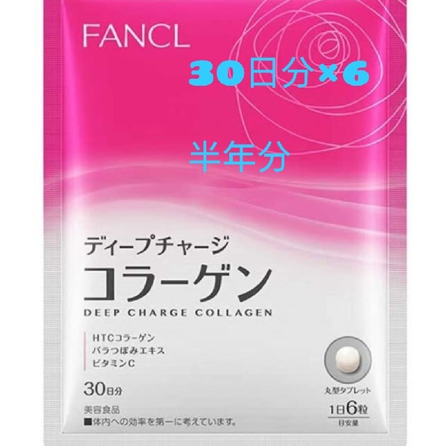 FANCL　ファンケル　ディープチャージ コラーゲン 約30日分×６