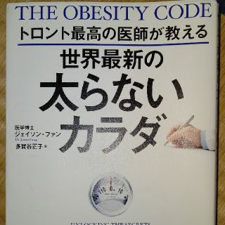 トロント最高の医師が教える世界最新の太らないカラダ(ファッション/美容)