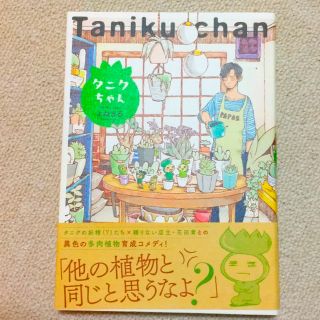 タニクちゃん(女性漫画)