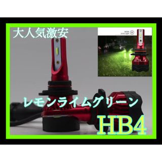 大人気LEDヘッドライト　フォグランプHB4 レモンライムグリーン12000lm(汎用パーツ)