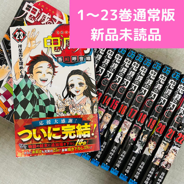 集英社(シュウエイシャ)の鬼滅の刃 1~23巻 通常版 全巻セット 新品未読品 エンタメ/ホビーの漫画(全巻セット)の商品写真