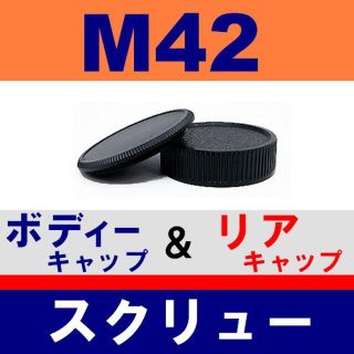 J1● M42 / ボディー＆リアキャップ(フィルムカメラ)