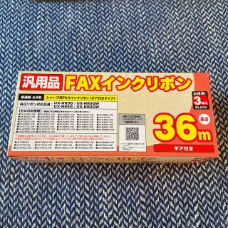 シャープ(SHARP)の新品　未開封　SHARP 汎用品　FAXインクリボン　36m 3本セット(オフィス用品一般)