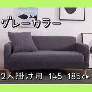 簡単取付け　2人掛け用　ストレッチソファーカバー(ソファカバー)