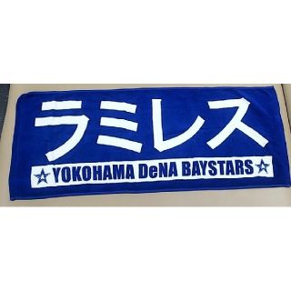 ヨコハマディーエヌエーベイスターズ(横浜DeNAベイスターズ)の横浜Denaベイスターズ アレックス ラミレス プレイヤーズフェイスタオル(応援グッズ)