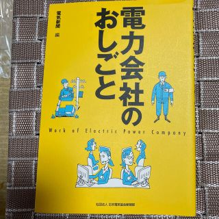 電力会社のおしごと(科学/技術)