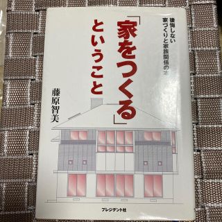 「家をつくる」ということ 後悔しない家づくりと家族関係の本(その他)