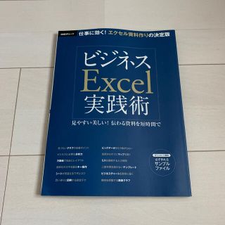 日経BPムック　ビジネスExcel実践術(ビジネス/経済)