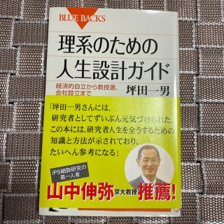 理系のための人生設計ガイド 経済的自立から教授選、会社設立まで(文学/小説)