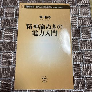 精神論ぬきの電力入門(文学/小説)