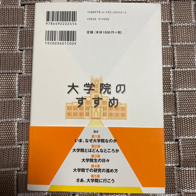 大学院のすすめ 進学を希望する人のための研究生活マニュアル エンタメ/ホビーの本(人文/社会)の商品写真