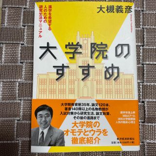 大学院のすすめ 進学を希望する人のための研究生活マニュアル(人文/社会)