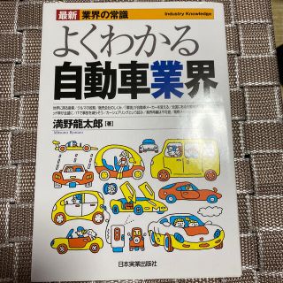 よくわかる自動車業界 最新７版(ビジネス/経済)