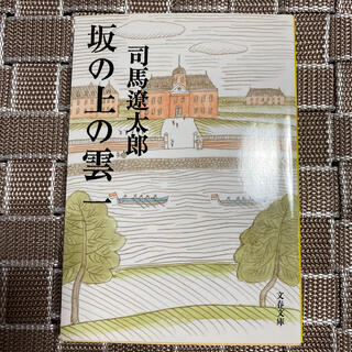 坂の上の雲 １ 新装版(その他)