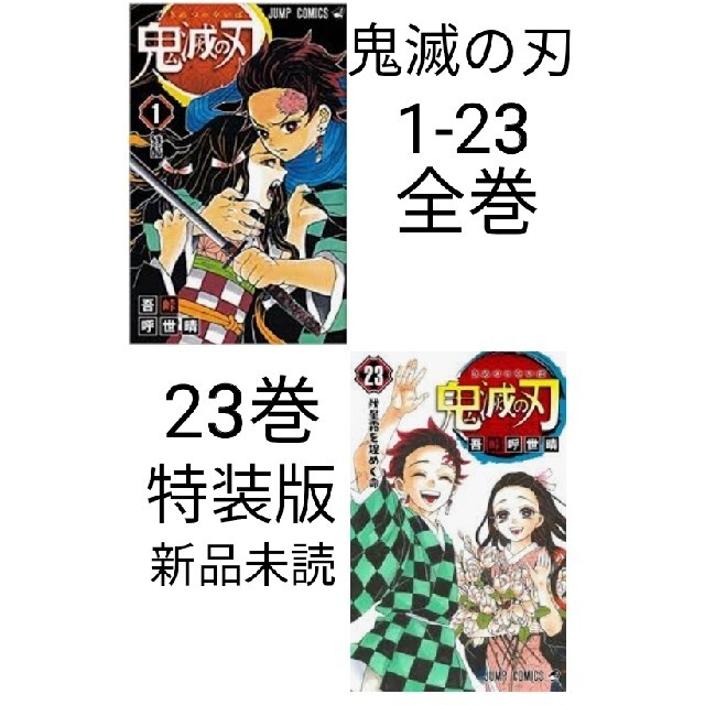 集英社(シュウエイシャ)の鬼滅の刃　1-23巻　全巻セット　新品未読　集英社　ジャンプコミックス エンタメ/ホビーの漫画(全巻セット)の商品写真