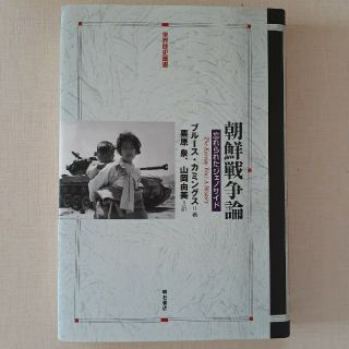 朝鮮戦争論 忘れられたジェノサイド(人文/社会)