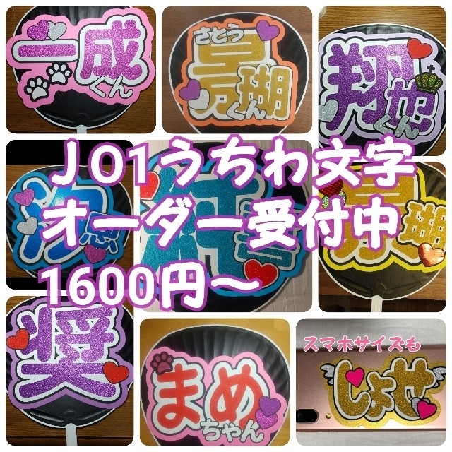 在庫処分セール 言い換え うちわ文字 団扇 オーダー 受付 ジャニーズ INI JO1 アイドル
