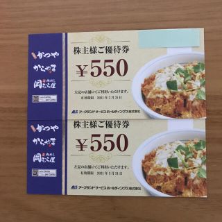 かつや株主優待券　550円×2枚(レストラン/食事券)