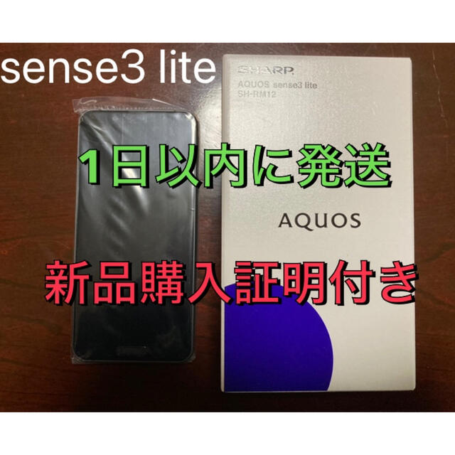 スマートフォン本体AQUOS sense3 lite SH-RM12 ブラック