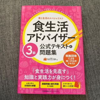 ニホンノウリツキョウカイ(日本能率協会)の食生活アドバイザー３級公式テキスト＆問題集(科学/技術)