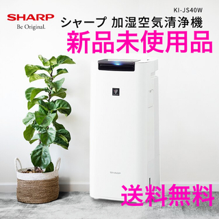 シャープ(SHARP)の【新品未使用】シャープ 加湿空気清浄機 KI-JS40W(空気清浄器)