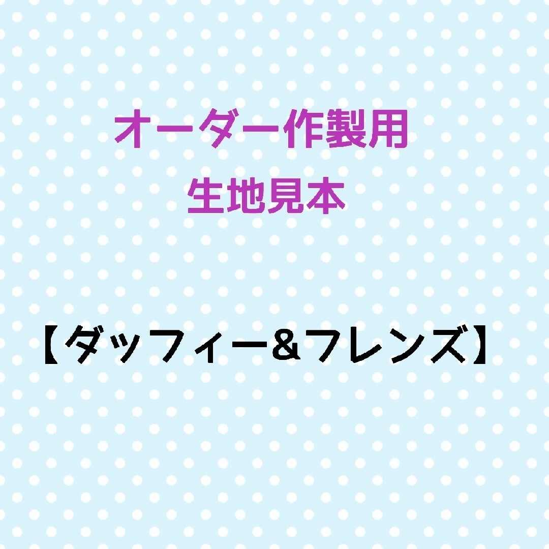 【ダッフィー&フレンズ】☆オーダー作製用☆生地見本