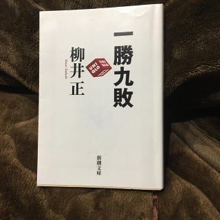 一勝九敗(文学/小説)