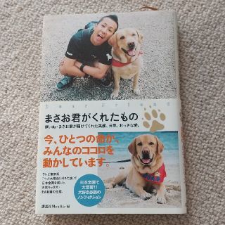 まさお君がくれたもの 旅いぬ・まさお君が届けてくれた笑顔、元気、おっきな(文学/小説)