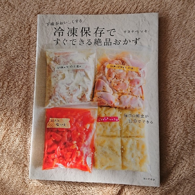 期間限定お値下げ◆料理本 冷凍保存ですぐできる絶品おかず エンタメ/ホビーの本(料理/グルメ)の商品写真