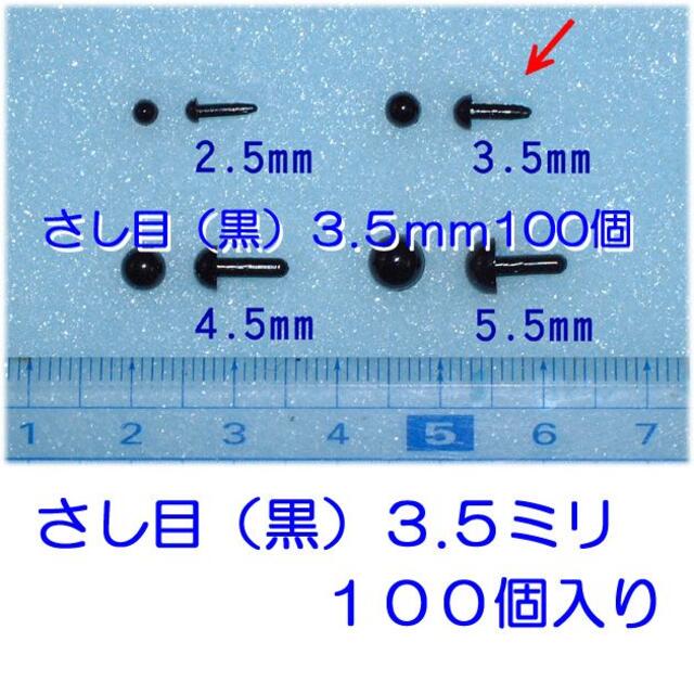 さし目(黒)3.5mm:100個入り 約3mm プラスチックアイ さし目 黒 100個 ぬいぐるみ・人形の目 ドール