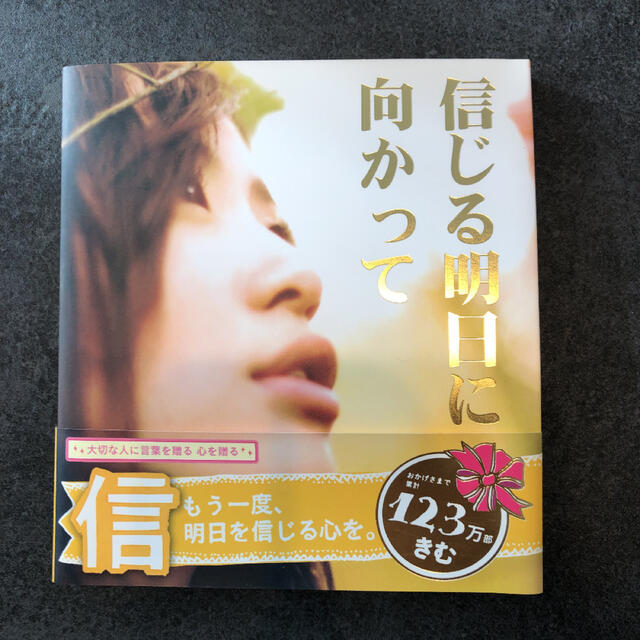 信じる明日に向かって エンタメ/ホビーの本(文学/小説)の商品写真