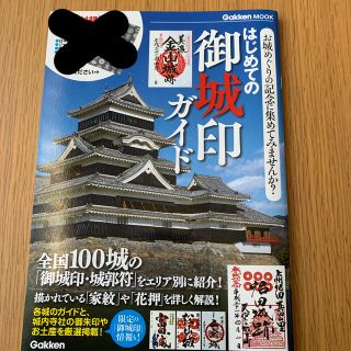 ガッケン(学研)の【新品未読品】はじめての御城印ガイド(地図/旅行ガイド)