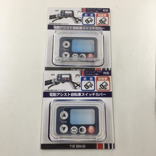 2個セット　  電動自転車　スイッチカバー　リモコンカバー　マルチタイプ　新品(パーツ)