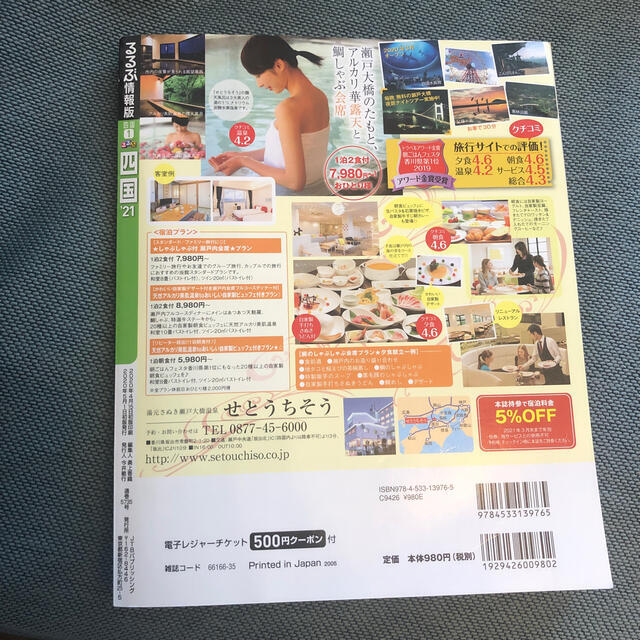 旺文社(オウブンシャ)のるるぶ四国 ’２１ エンタメ/ホビーの本(地図/旅行ガイド)の商品写真