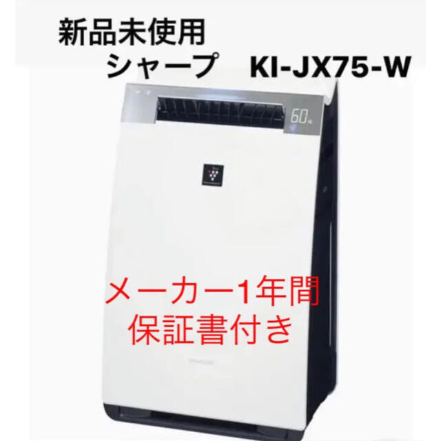 新品未開封 シャープ 加湿 空気清浄機 プラズマクラスター KI-JX75-W