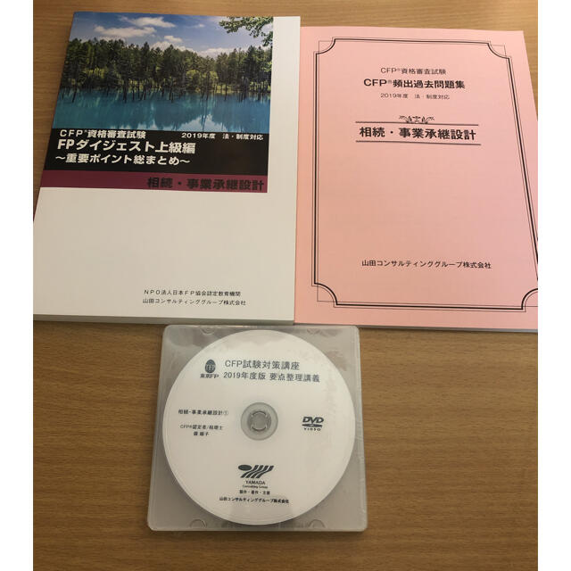 CFP試験対策講座　事業・事業承継設計　DVD4枚付き　定価22000円