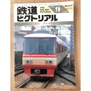 鉄道ピクトリアル 1989年9月臨時増刊号(趣味/スポーツ)