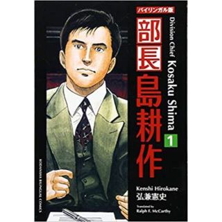 〓超美品〓英語〓部長島耕作〓バイリンガル版 １〓新装版〓英訳〓和文有〓美品〓(文学/小説)