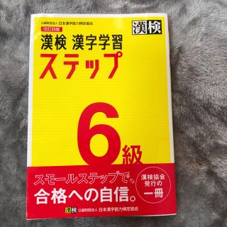 漢検6級(資格/検定)