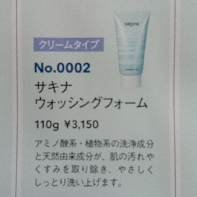サキナ　洗顔　クレンジング　ウォッシングフォーム　セット