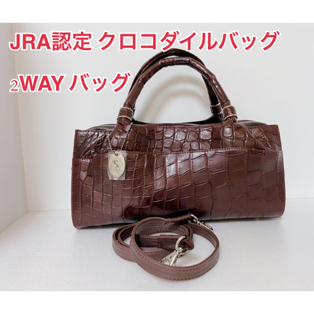 JRA認定クロコダイル★JRA認定★クロコダイル 2WAYバッグ