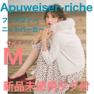 アプワイザーリッシェ(Apuweiser-riche)の【送料込】新品未使用タグ付 ファーフードパーカー(パーカー)